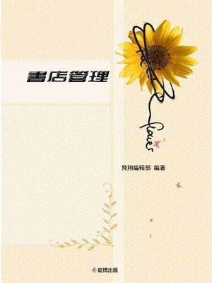 cover image of 書店管理